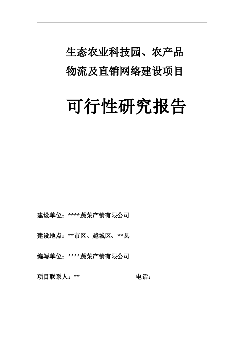 生态农业科技园、农产品物流及直销网络可行性论证报告