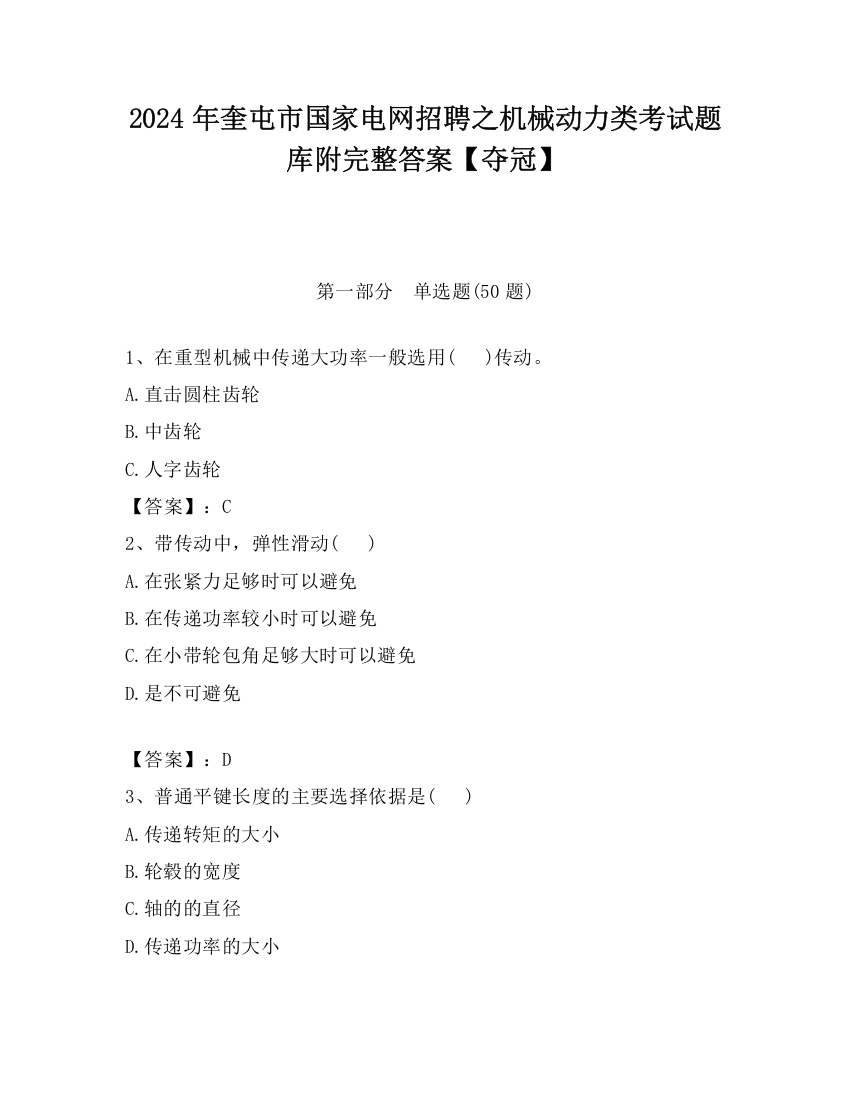 2024年奎屯市国家电网招聘之机械动力类考试题库附完整答案【夺冠】