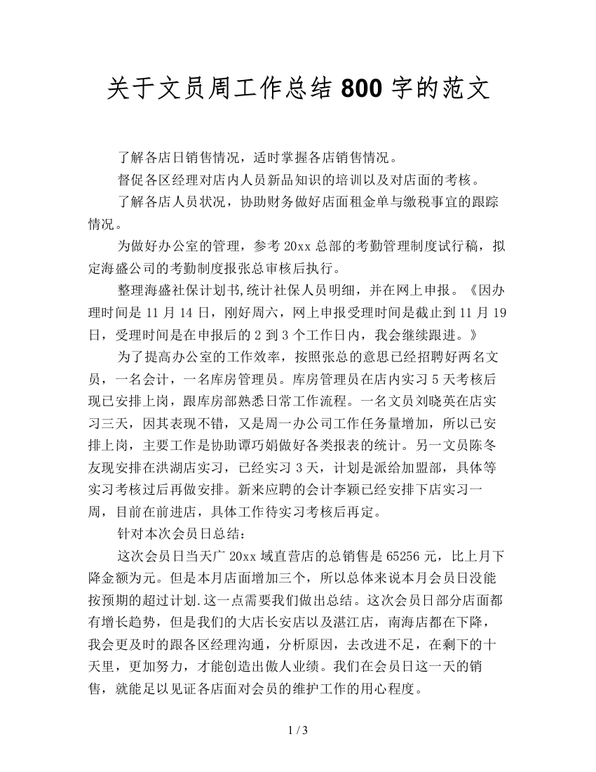 关于文员周工作总结800字的范文