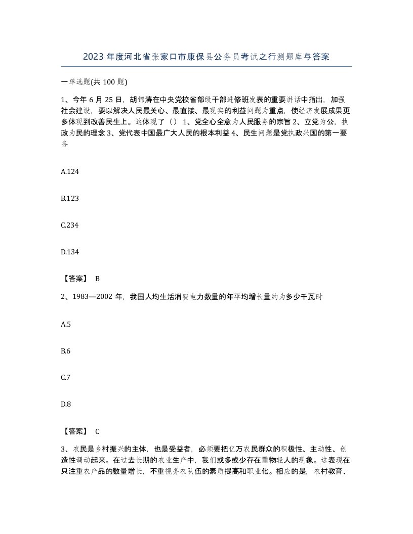 2023年度河北省张家口市康保县公务员考试之行测题库与答案