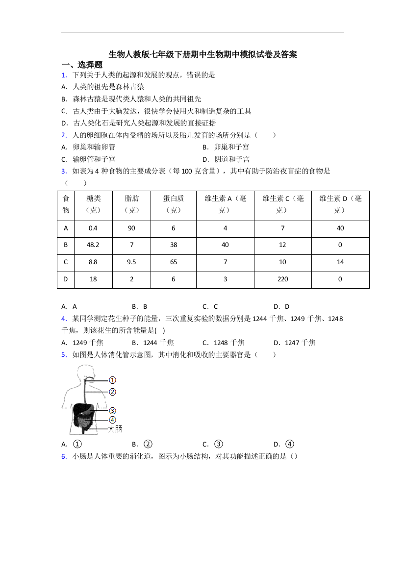 生物人教版七年级下册期中生物期中模拟试卷及答案