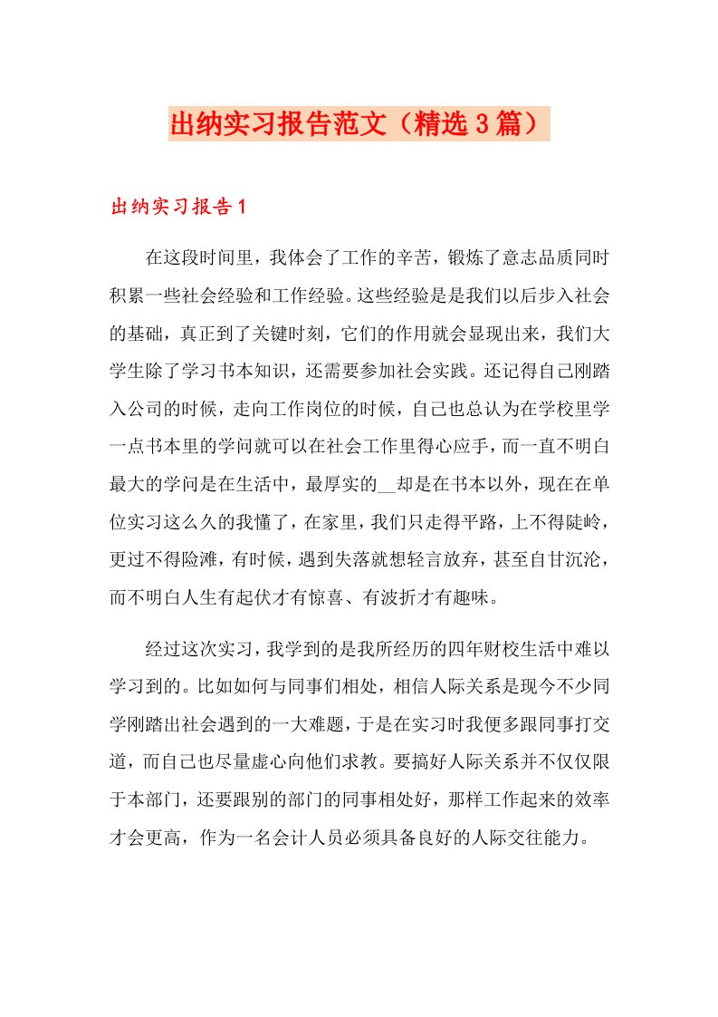 出纳实习报告范文（精选3篇）