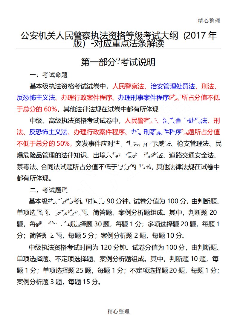 《公安机关人民警察执法资格等级考试大纲版》对应重点法条解读