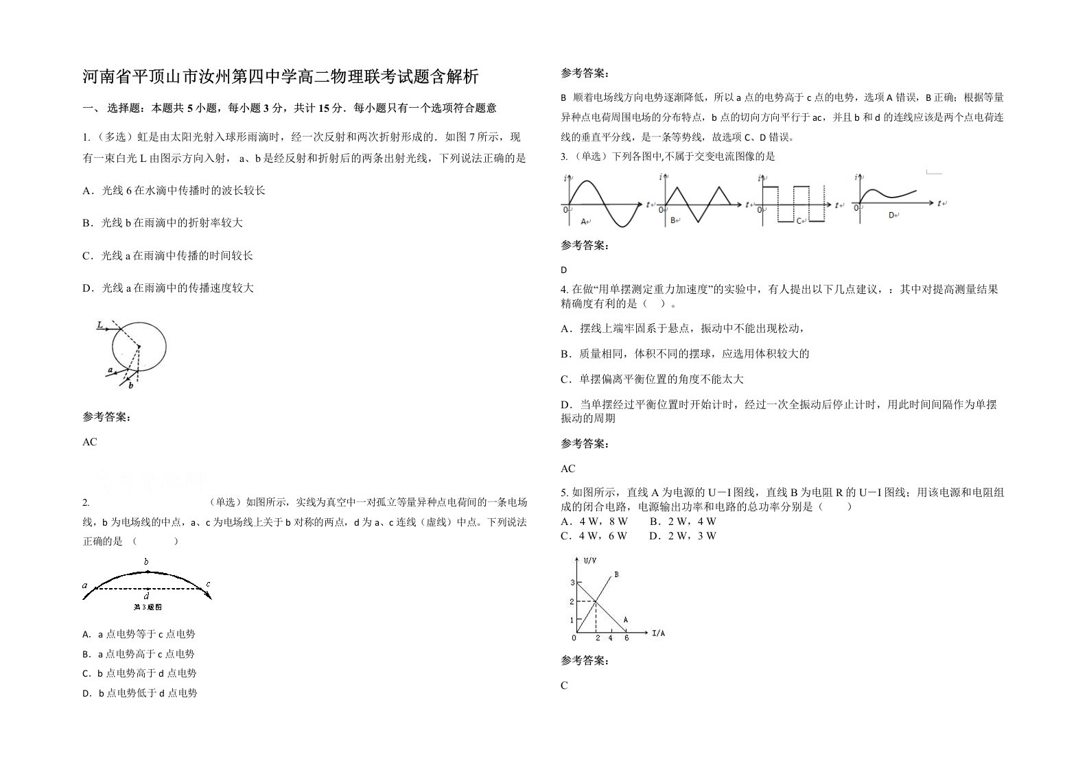 河南省平顶山市汝州第四中学高二物理联考试题含解析