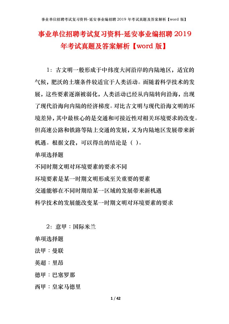 事业单位招聘考试复习资料-延安事业编招聘2019年考试真题及答案解析word版