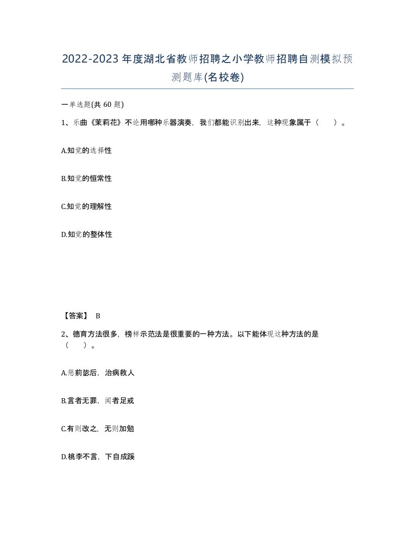 2022-2023年度湖北省教师招聘之小学教师招聘自测模拟预测题库名校卷