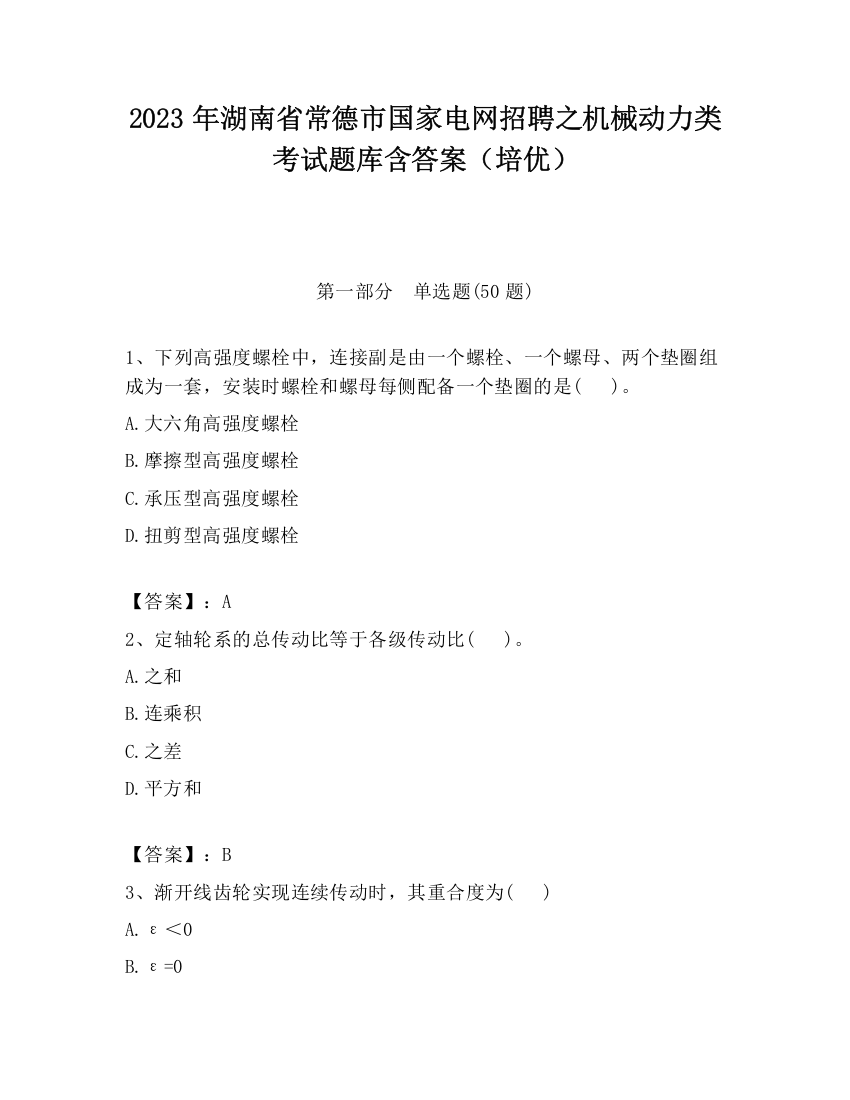 2023年湖南省常德市国家电网招聘之机械动力类考试题库含答案（培优）