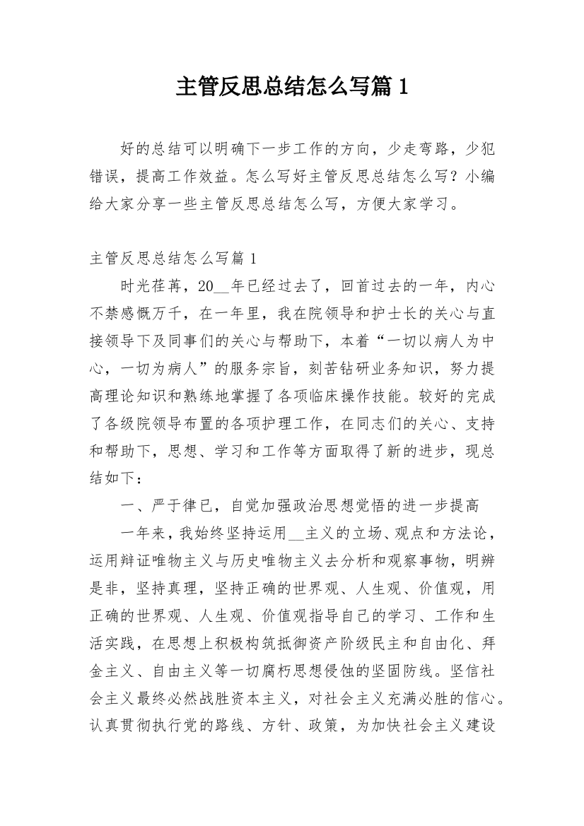 主管反思总结怎么写篇1