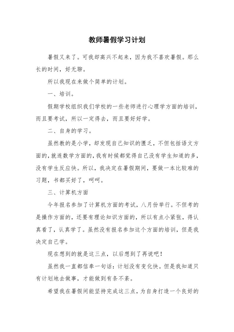 工作计划_190078_教师暑假学习计划