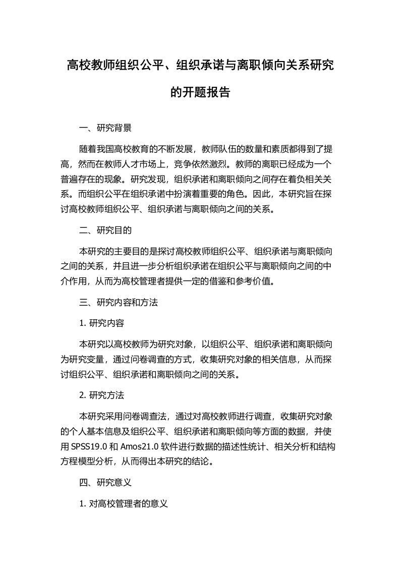 高校教师组织公平、组织承诺与离职倾向关系研究的开题报告