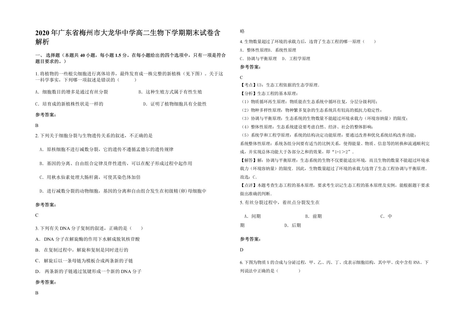 2020年广东省梅州市大龙华中学高二生物下学期期末试卷含解析