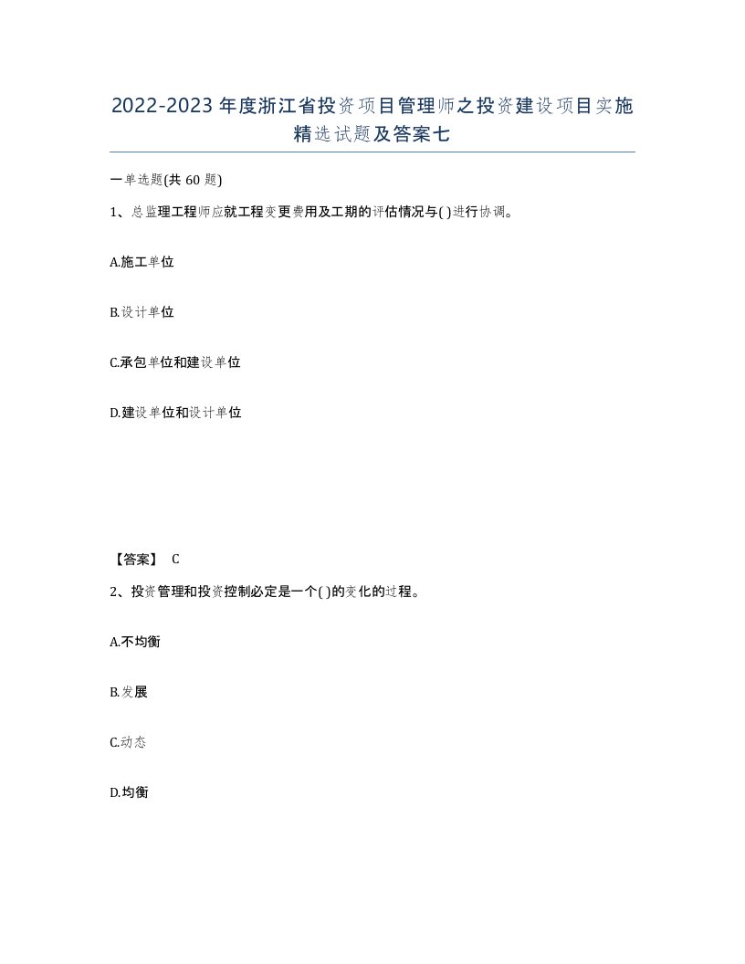 2022-2023年度浙江省投资项目管理师之投资建设项目实施试题及答案七