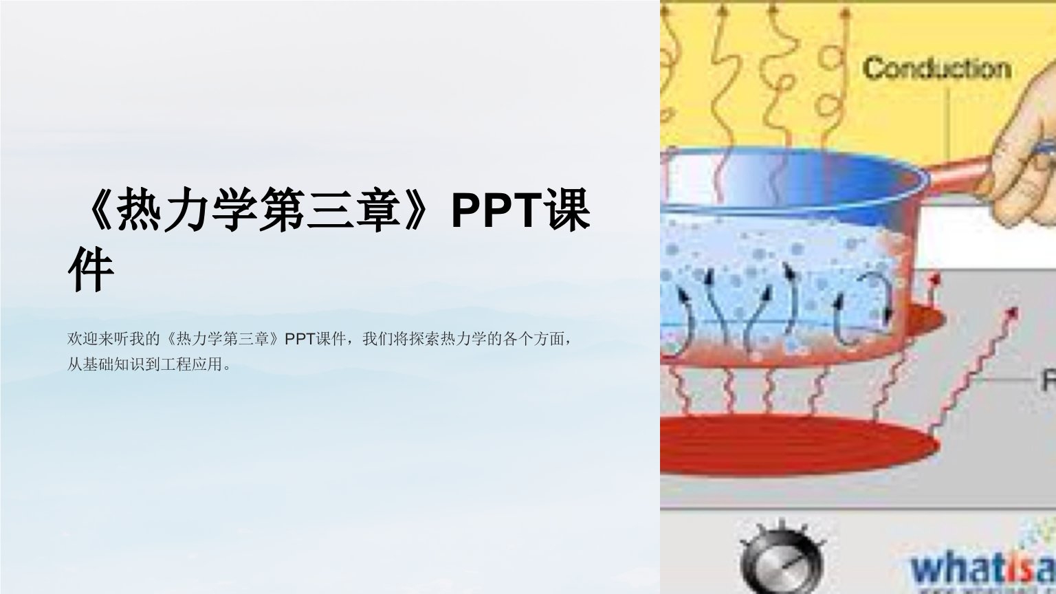 《热力学第三章》课件