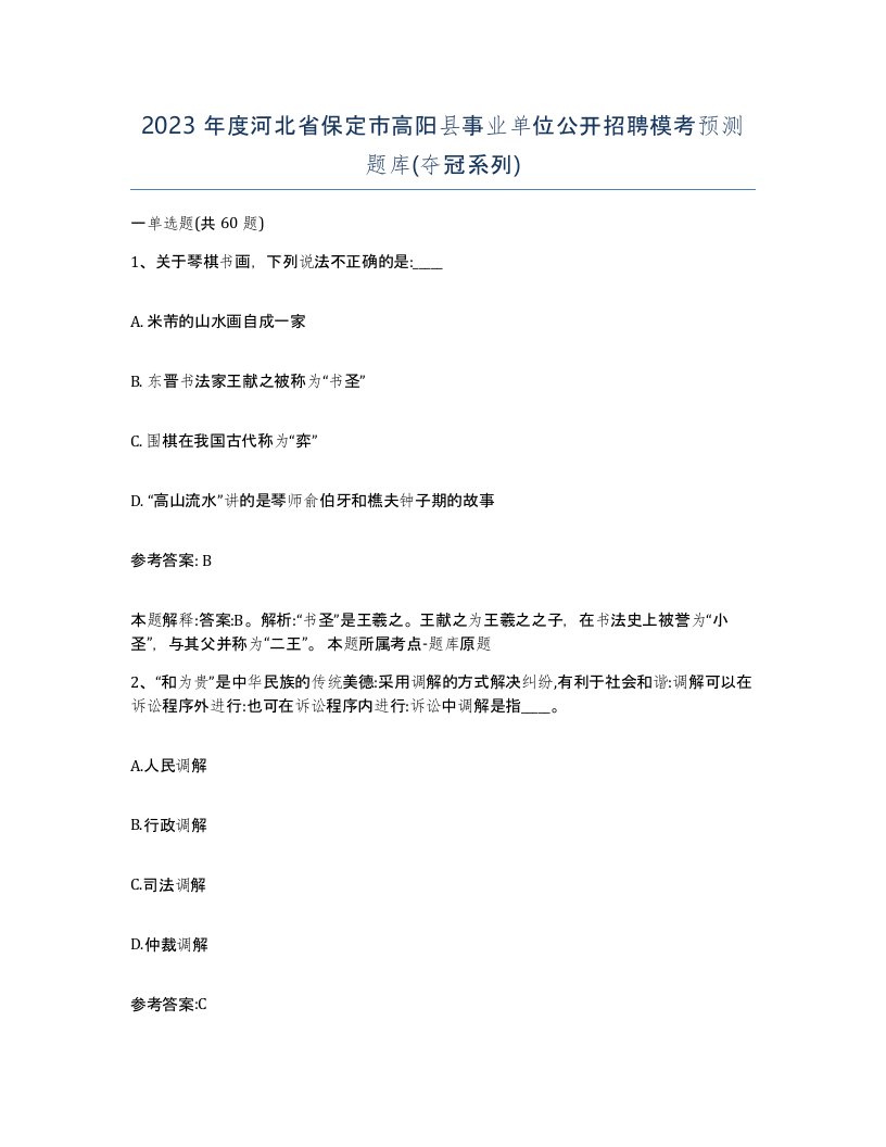 2023年度河北省保定市高阳县事业单位公开招聘模考预测题库夺冠系列