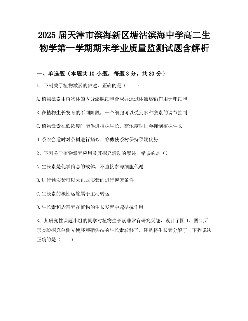 2025届天津市滨海新区塘沽滨海中学高二生物学第一学期期末学业质量监测试题含解析