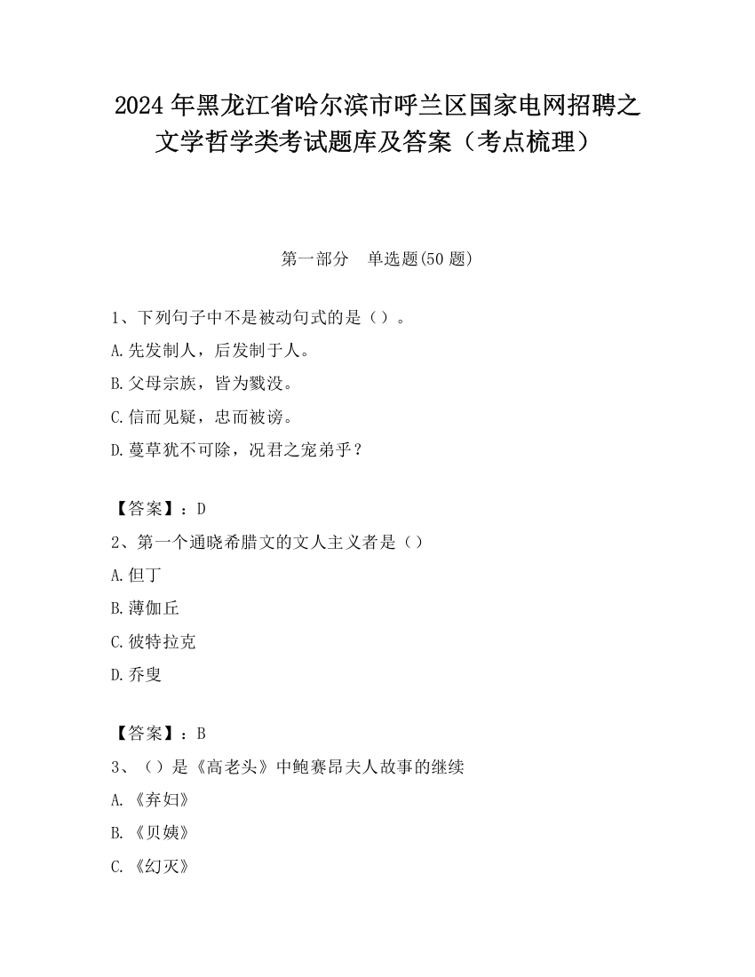 2024年黑龙江省哈尔滨市呼兰区国家电网招聘之文学哲学类考试题库及答案（考点梳理）