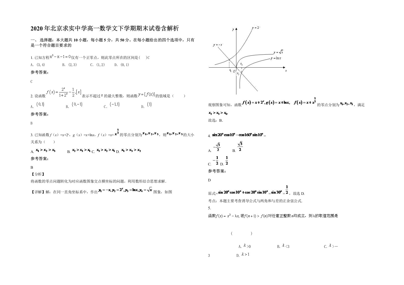 2020年北京求实中学高一数学文下学期期末试卷含解析