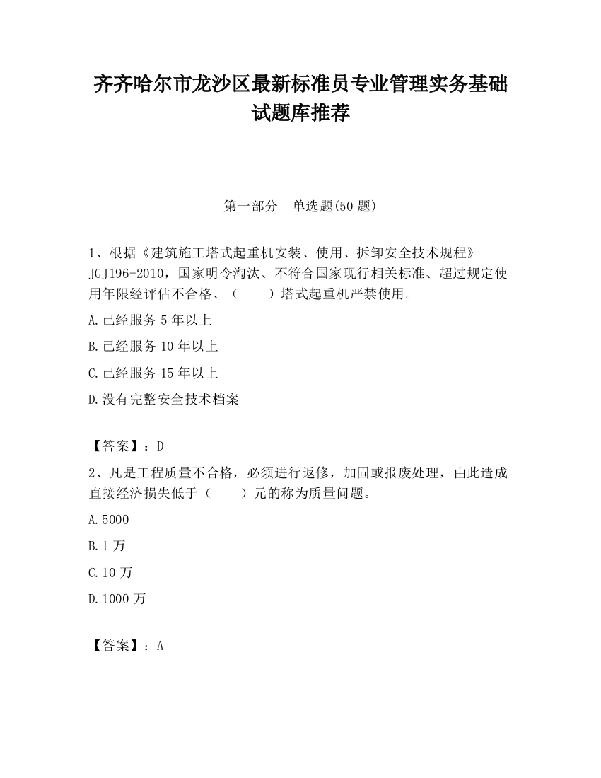 齐齐哈尔市龙沙区最新标准员专业管理实务基础试题库推荐