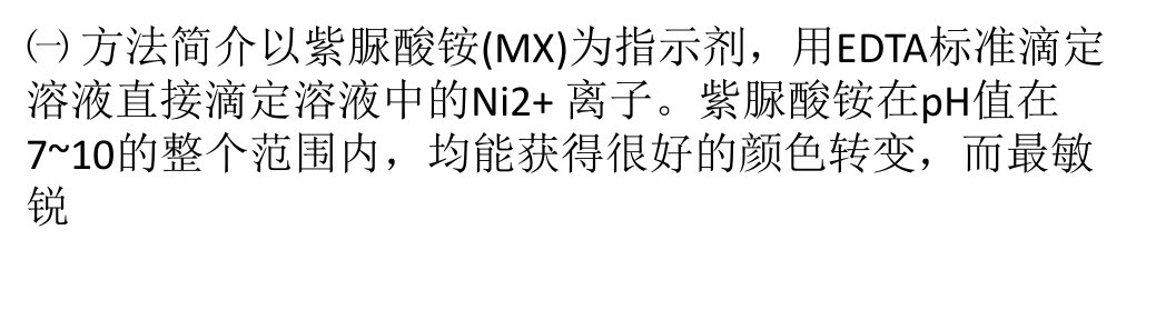 氯化镍的测定——EDTA滴定法研讨