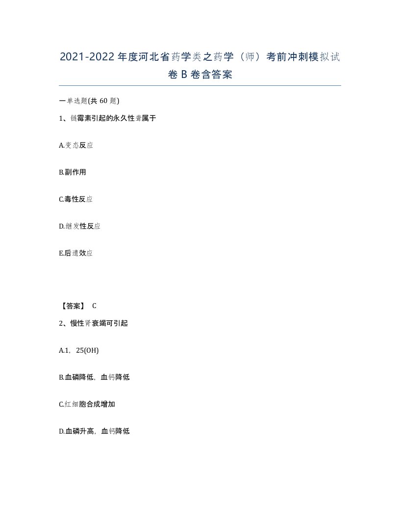 2021-2022年度河北省药学类之药学师考前冲刺模拟试卷B卷含答案