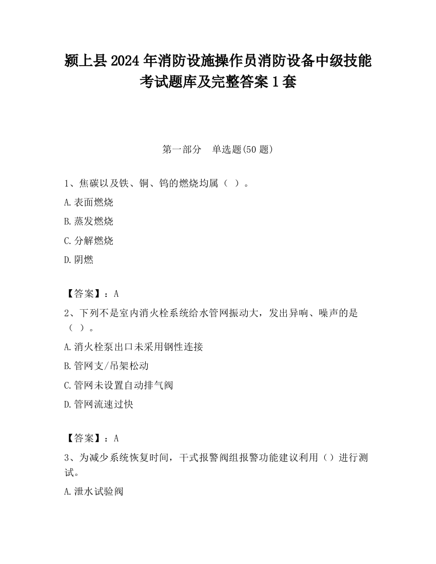 颍上县2024年消防设施操作员消防设备中级技能考试题库及完整答案1套