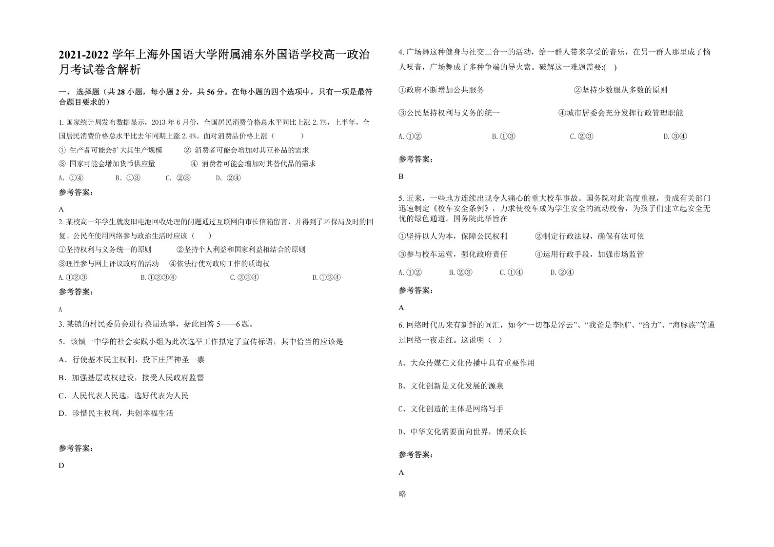 2021-2022学年上海外国语大学附属浦东外国语学校高一政治月考试卷含解析