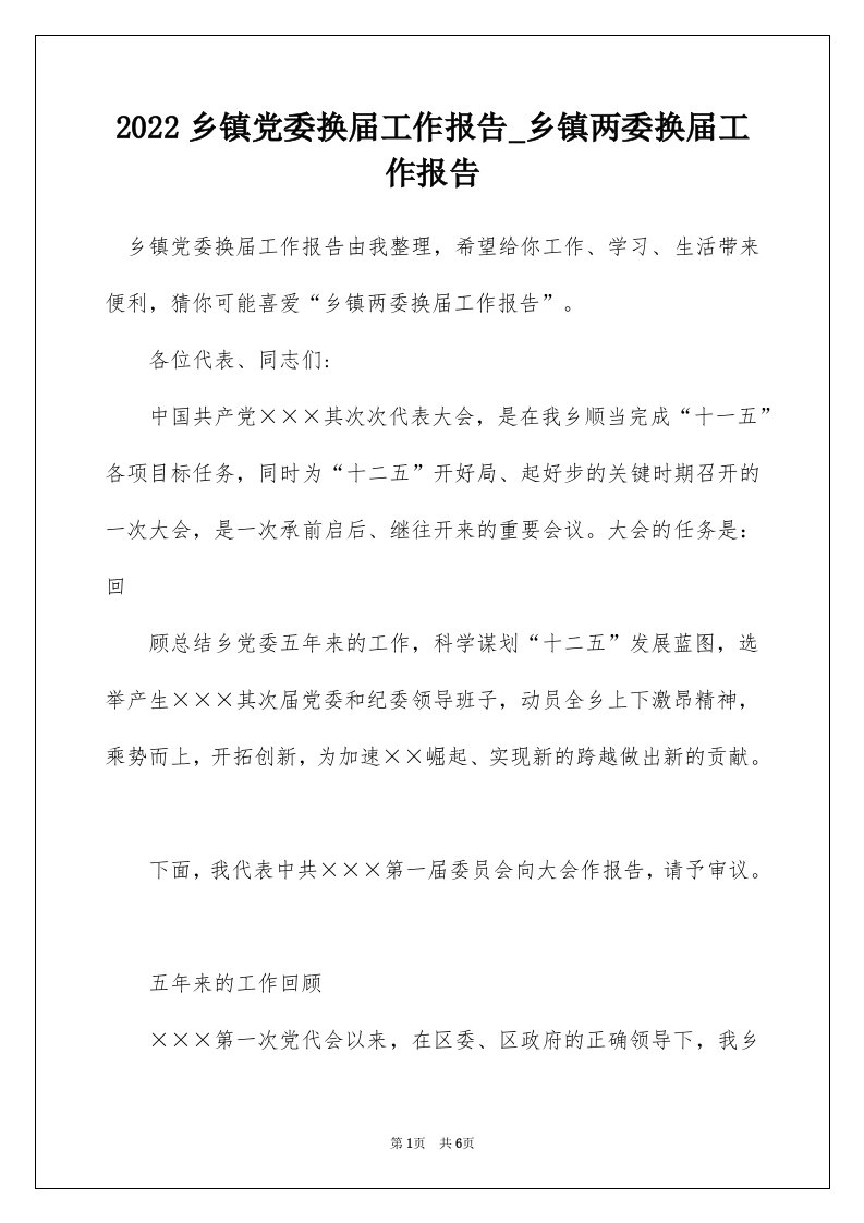 2022乡镇党委换届工作报告_乡镇两委换届工作报告_1