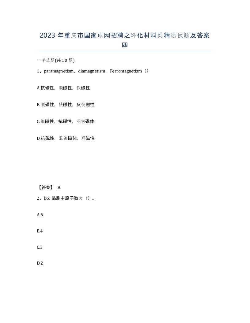 2023年重庆市国家电网招聘之环化材料类试题及答案四