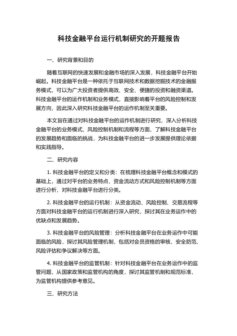 科技金融平台运行机制研究的开题报告