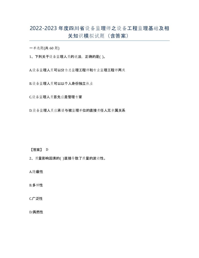 2022-2023年度四川省设备监理师之设备工程监理基础及相关知识模拟试题含答案