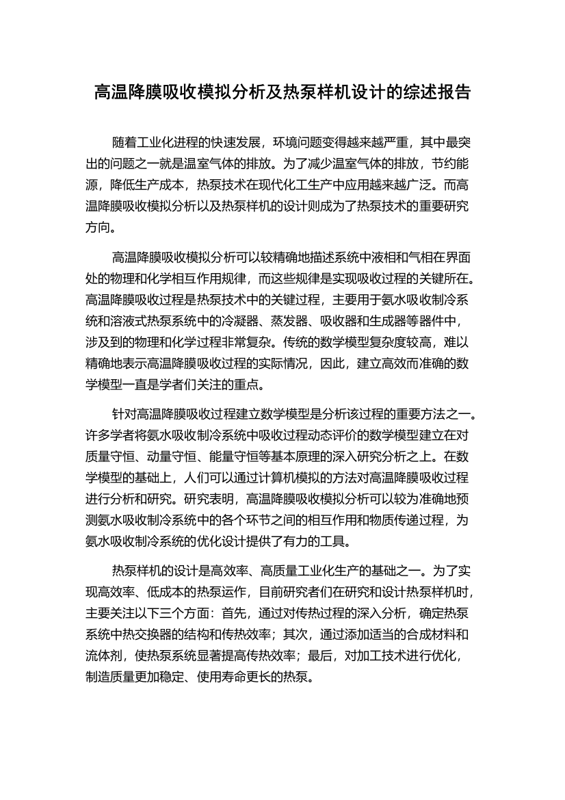 高温降膜吸收模拟分析及热泵样机设计的综述报告