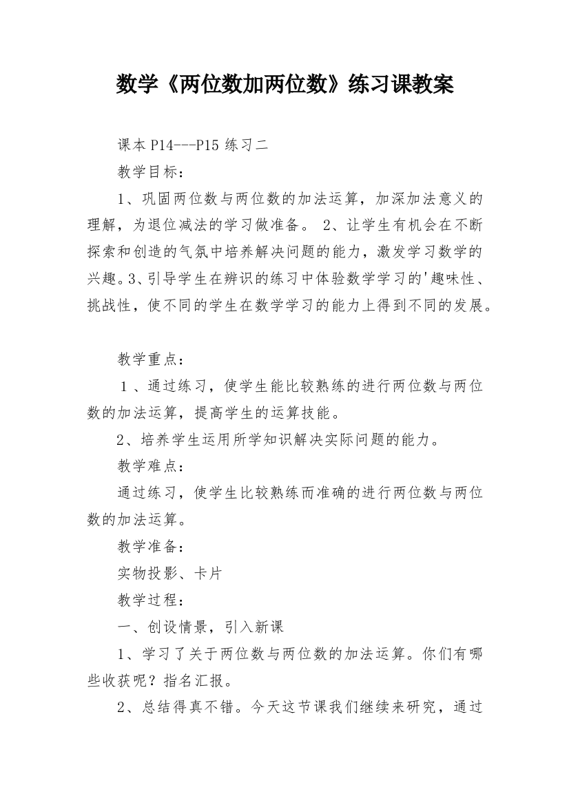 数学《两位数加两位数》练习课教案