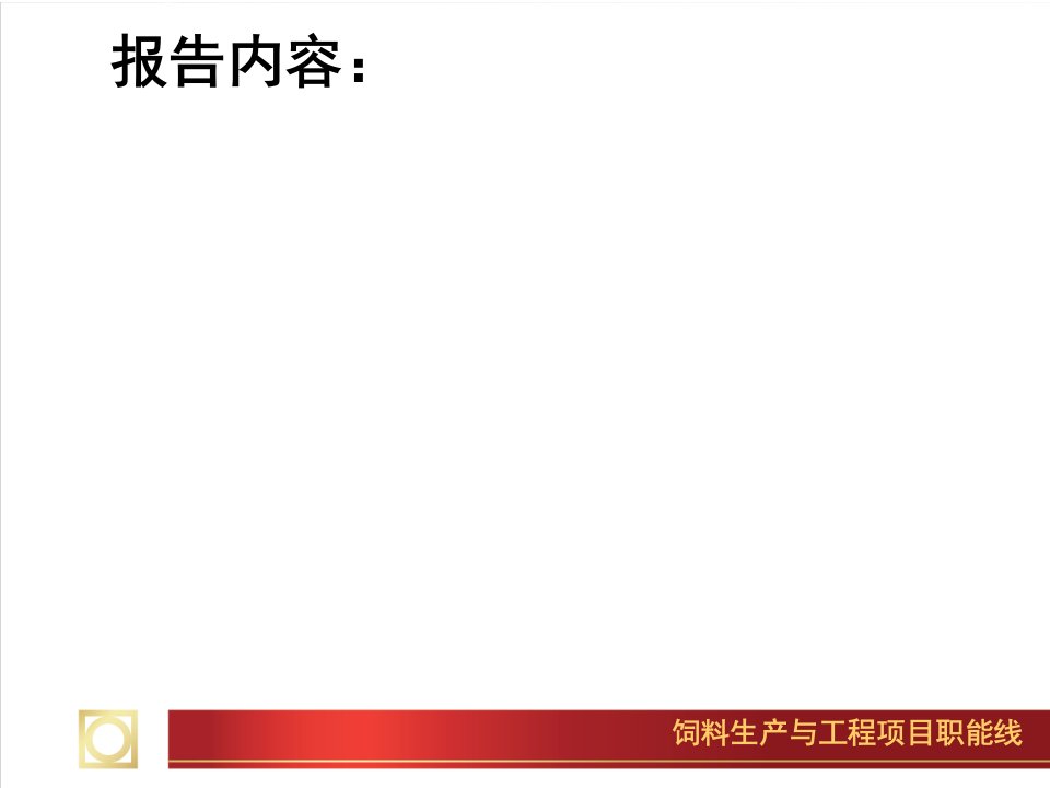 最新饲料厂厂长汇报PPT课件