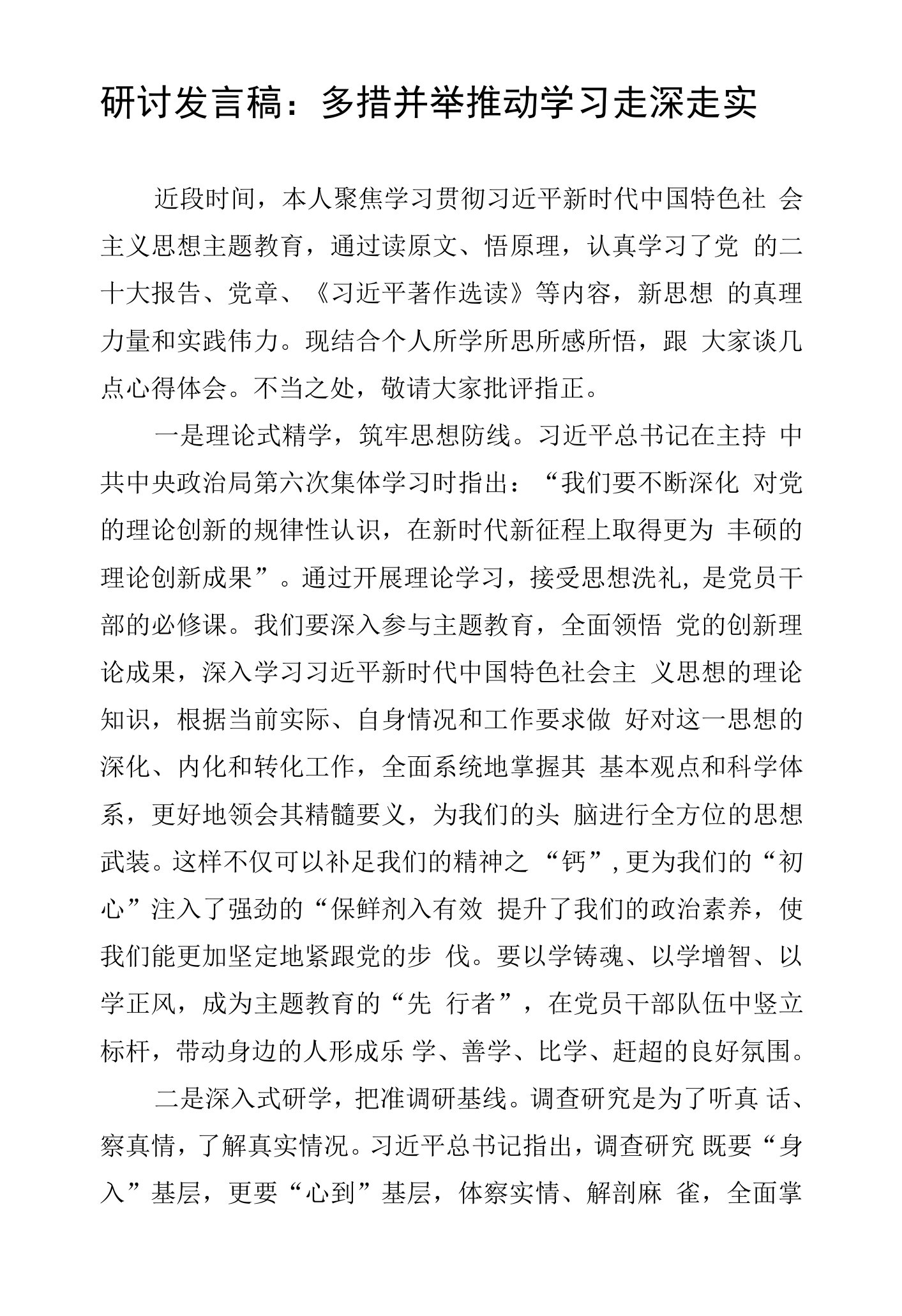 研讨发言稿：多措并举