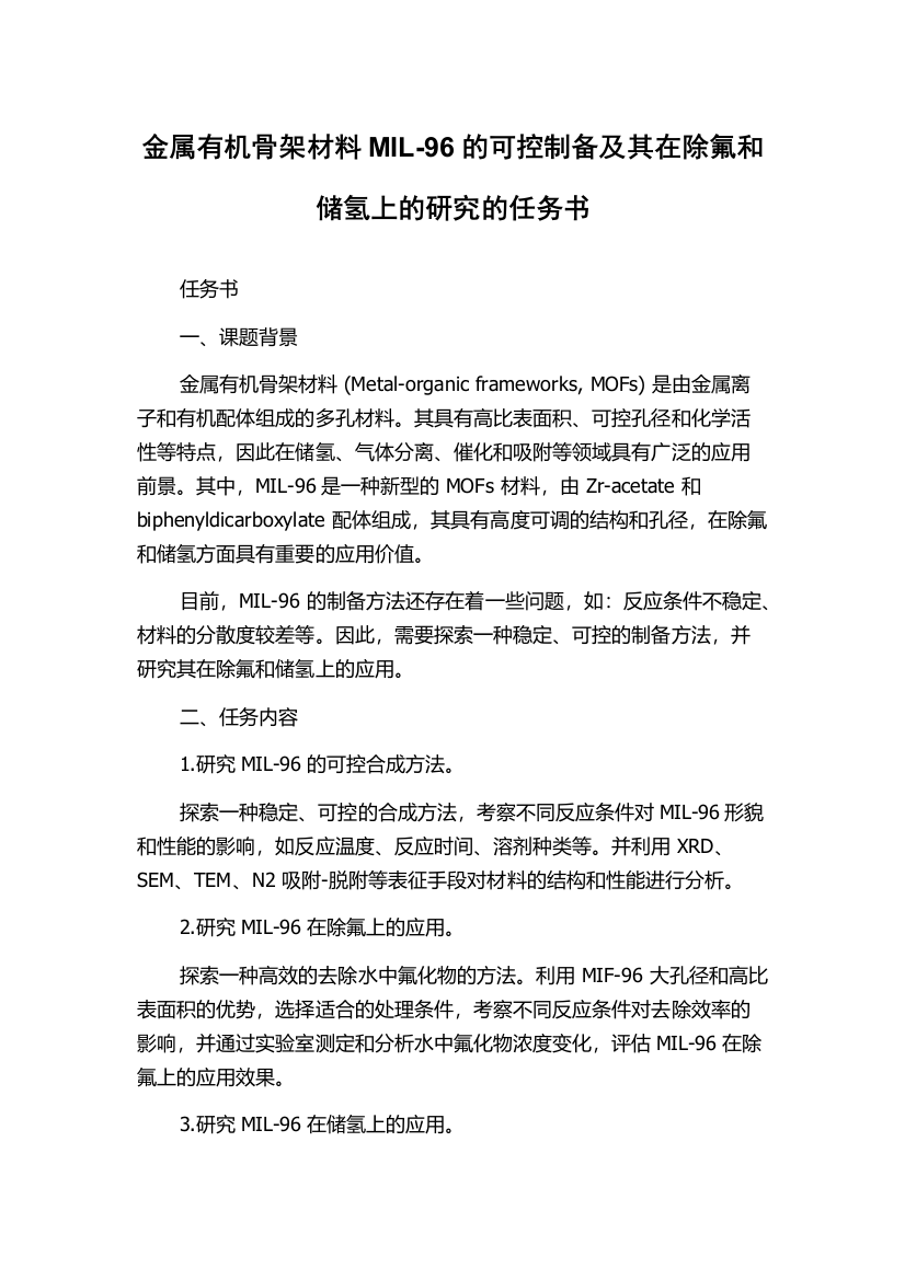 金属有机骨架材料MIL-96的可控制备及其在除氟和储氢上的研究的任务书