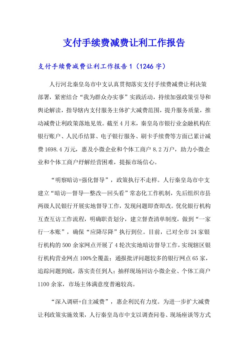 支付手续费减费让利工作报告