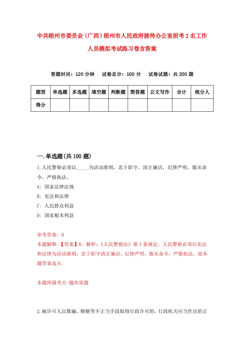 中共梧州市委员会广西梧州市人民政府接待办公室招考2名工作人员模拟考试练习卷含答案0