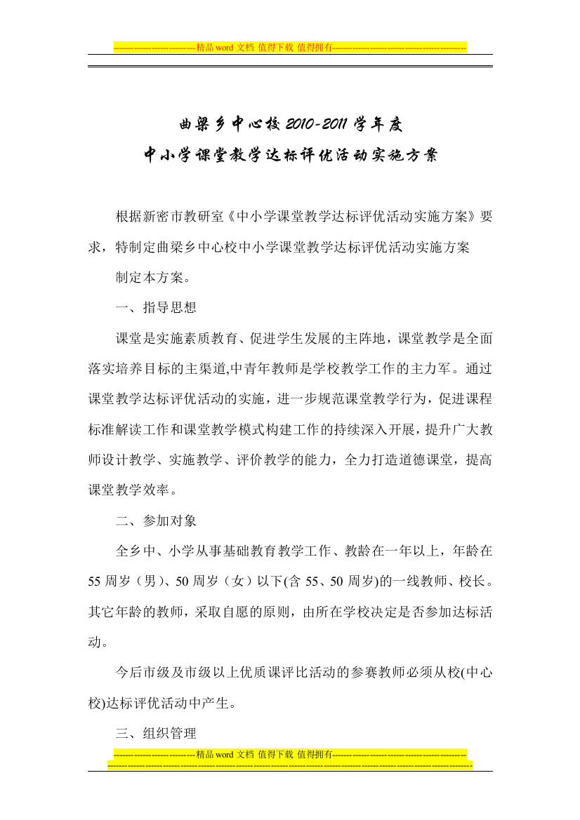 曲梁乡中心校课堂教学达标评优活动实施方案