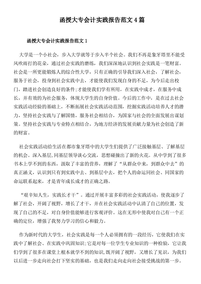 函授大专会计实践报告范文4篇