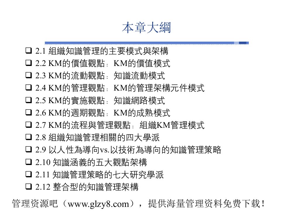 知识管理的主要理论观点与架构模式