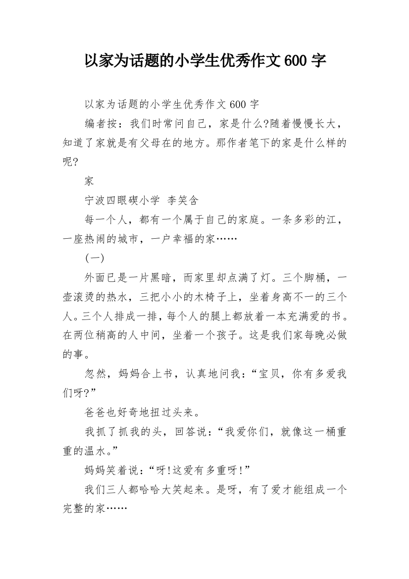 以家为话题的小学生优秀作文600字