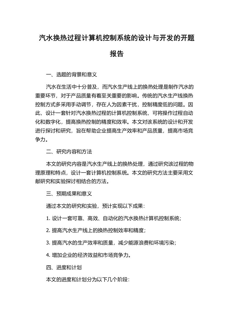 汽水换热过程计算机控制系统的设计与开发的开题报告