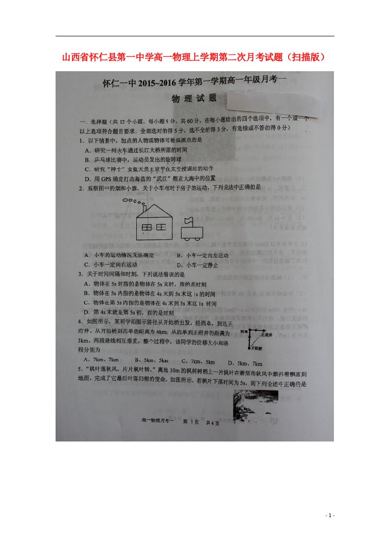 山西省怀仁县第一中学高一物理上学期第二次月考试题（扫描版）