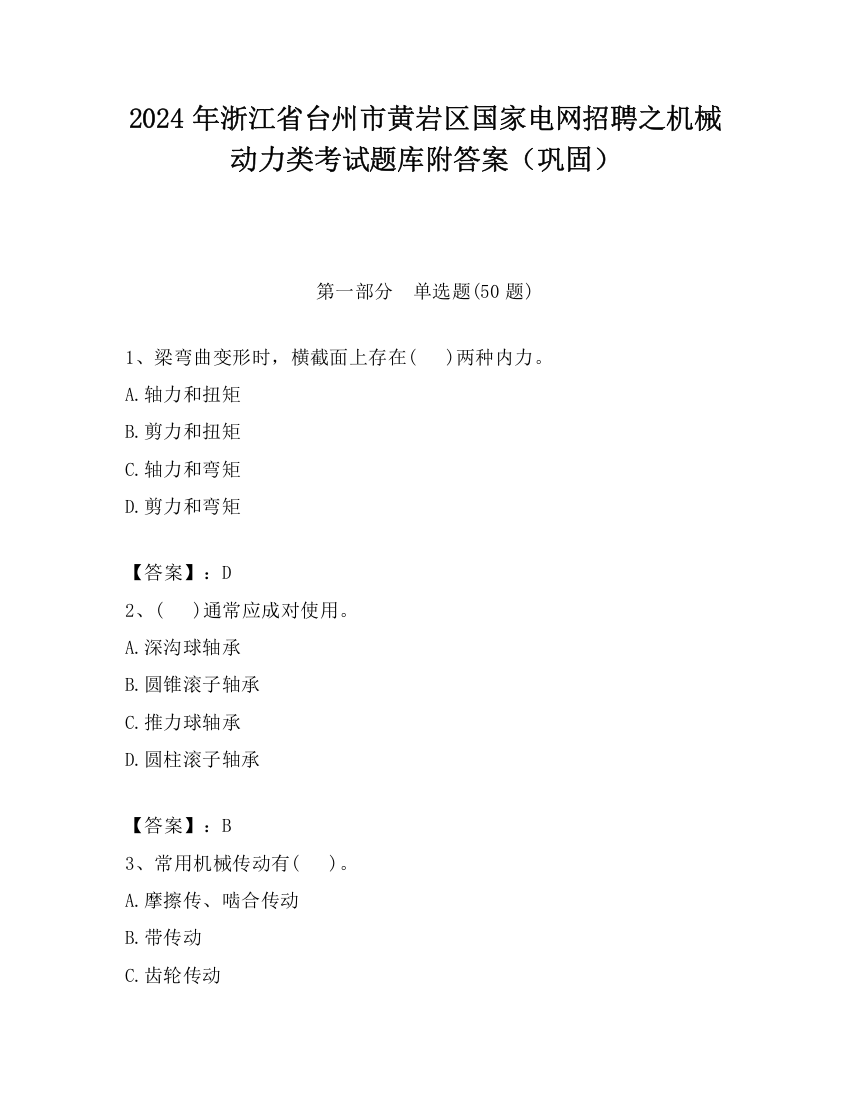 2024年浙江省台州市黄岩区国家电网招聘之机械动力类考试题库附答案（巩固）