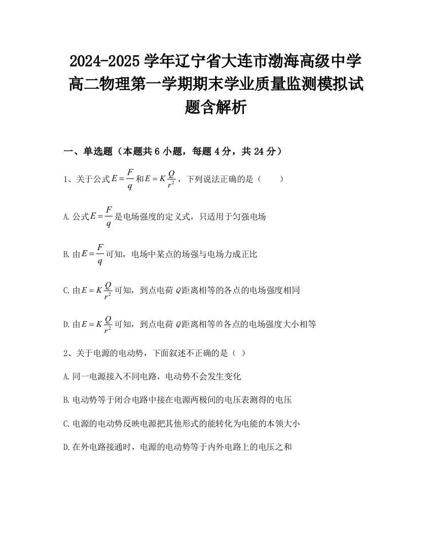 2024-2025学年辽宁省大连市渤海高级中学高二物理第一学期期末学业质量监测模拟试题含解析