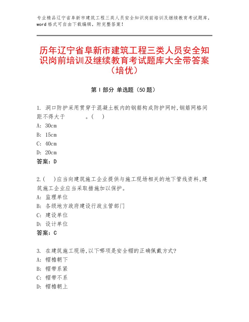 历年辽宁省阜新市建筑工程三类人员安全知识岗前培训及继续教育考试题库大全带答案（培优）