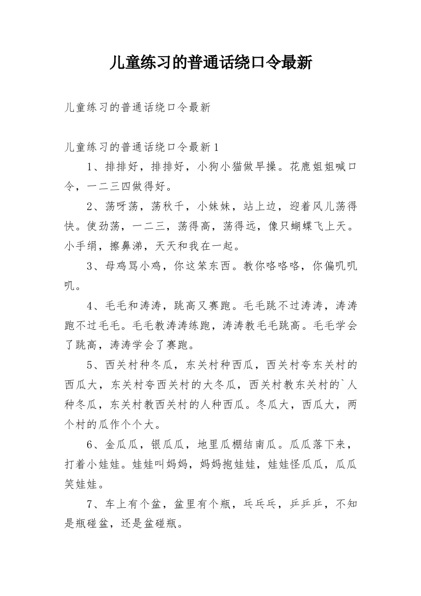 儿童练习的普通话绕口令最新