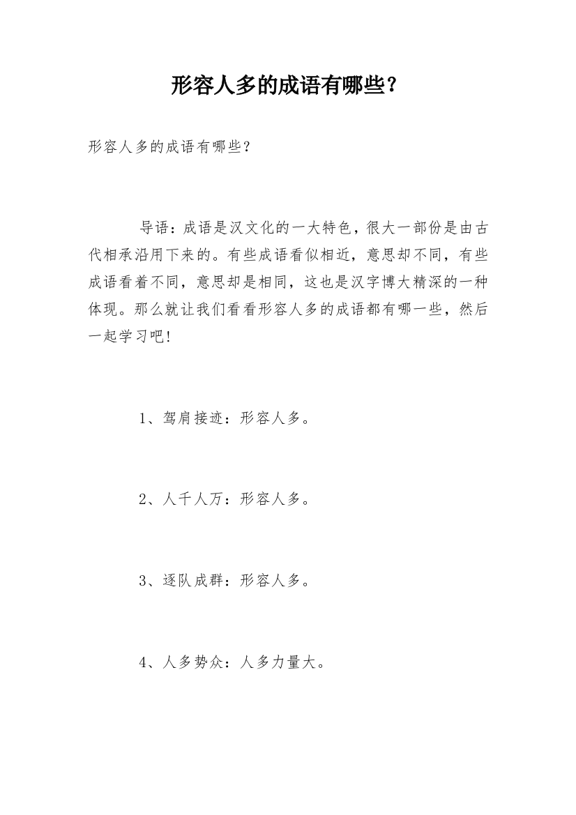 形容人多的成语有哪些？