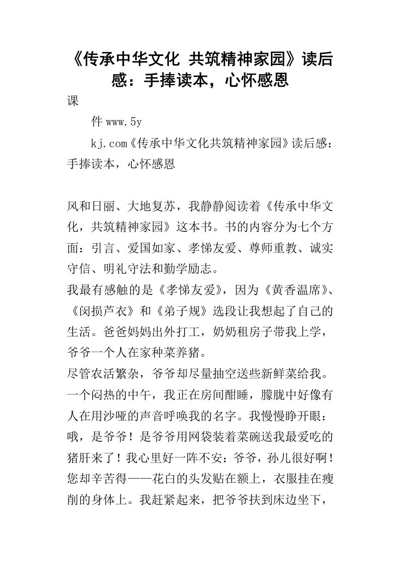 传承中华文化共筑精神家园读后感：手捧读本，心怀感恩