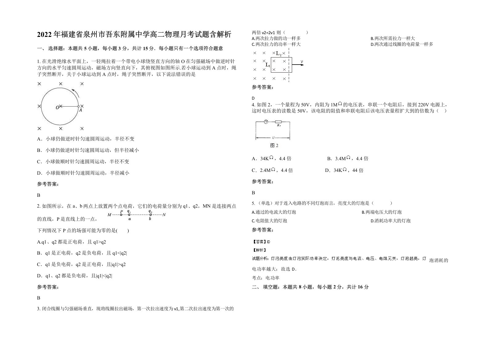 2022年福建省泉州市吾东附属中学高二物理月考试题含解析